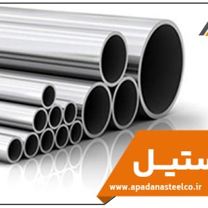 لوله استیل