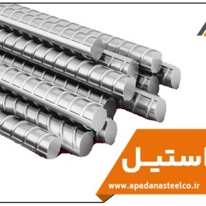 میلگرد استیل