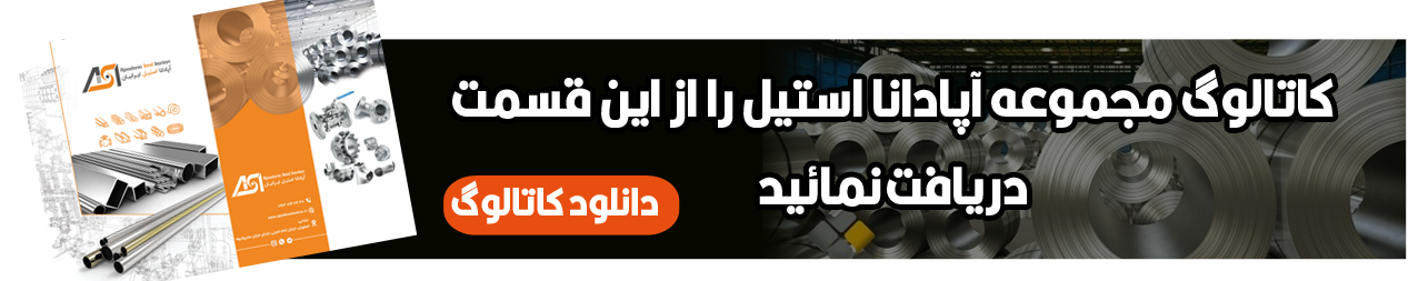 کاتالوگ آپادانا استیل